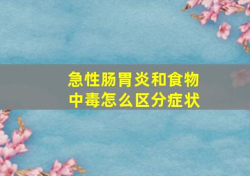 急性肠胃炎和食物中毒怎么区分症状