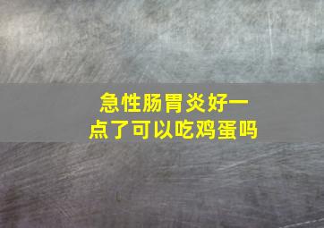 急性肠胃炎好一点了可以吃鸡蛋吗