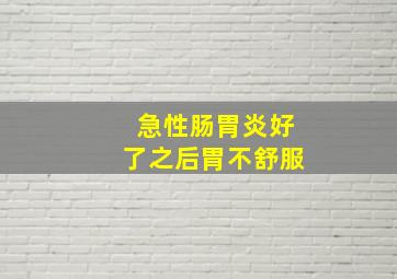 急性肠胃炎好了之后胃不舒服