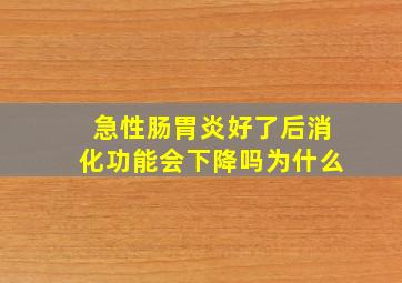 急性肠胃炎好了后消化功能会下降吗为什么