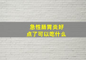 急性肠胃炎好点了可以吃什么