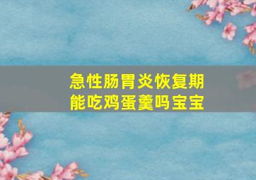 急性肠胃炎恢复期能吃鸡蛋羹吗宝宝