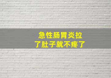 急性肠胃炎拉了肚子就不疼了