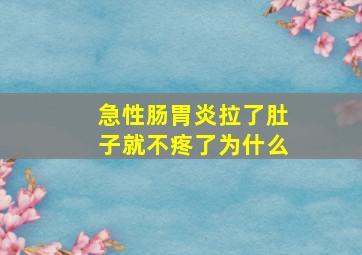 急性肠胃炎拉了肚子就不疼了为什么