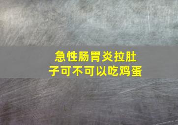 急性肠胃炎拉肚子可不可以吃鸡蛋