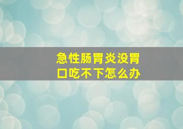 急性肠胃炎没胃口吃不下怎么办