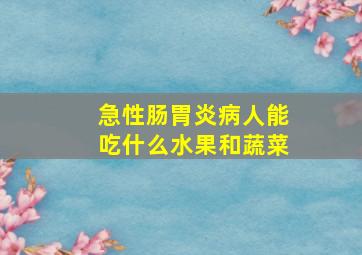 急性肠胃炎病人能吃什么水果和蔬菜