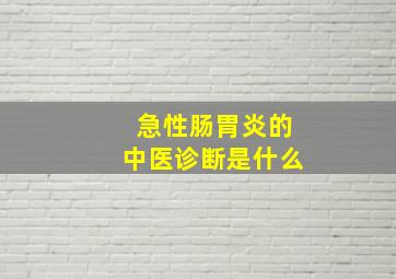 急性肠胃炎的中医诊断是什么