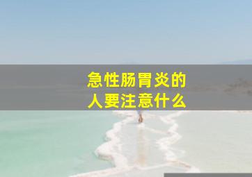 急性肠胃炎的人要注意什么