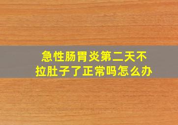 急性肠胃炎第二天不拉肚子了正常吗怎么办