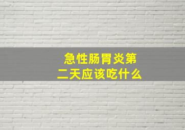 急性肠胃炎第二天应该吃什么