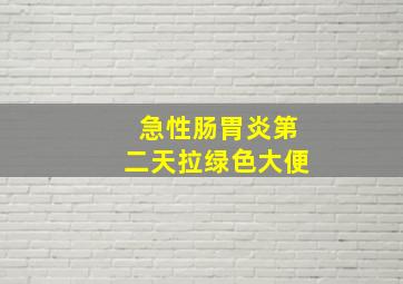 急性肠胃炎第二天拉绿色大便