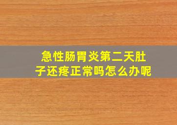 急性肠胃炎第二天肚子还疼正常吗怎么办呢