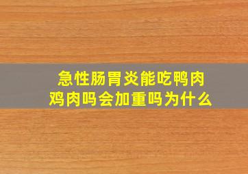 急性肠胃炎能吃鸭肉鸡肉吗会加重吗为什么