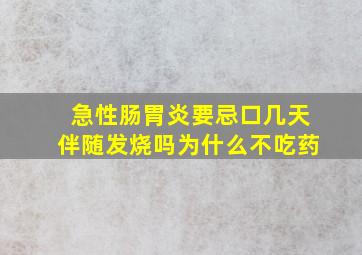 急性肠胃炎要忌口几天伴随发烧吗为什么不吃药