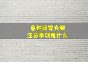 急性肠胃炎要注意事项是什么