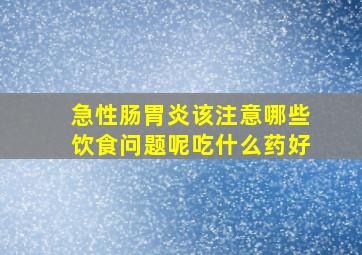 急性肠胃炎该注意哪些饮食问题呢吃什么药好