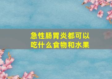 急性肠胃炎都可以吃什么食物和水果