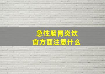 急性肠胃炎饮食方面注意什么