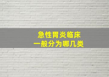 急性胃炎临床一般分为哪几类