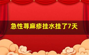 急性荨麻疹挂水挂了7天