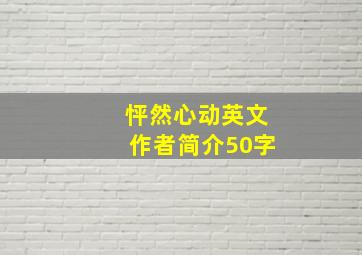 怦然心动英文作者简介50字