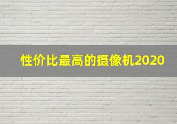 性价比最高的摄像机2020