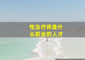 性治疗师是什么职业的人才