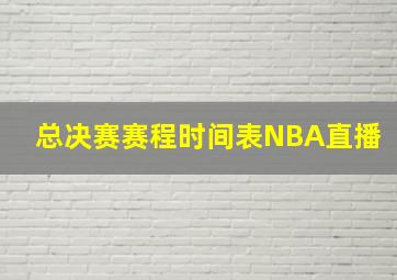 总决赛赛程时间表NBA直播