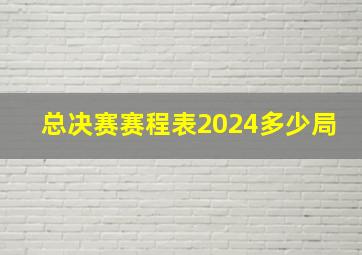 总决赛赛程表2024多少局