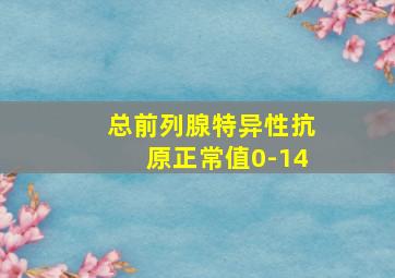 总前列腺特异性抗原正常值0-14