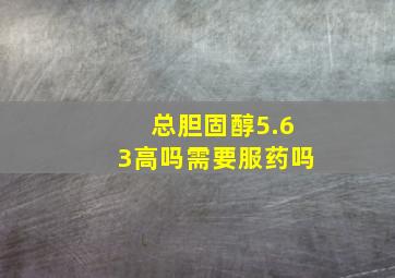 总胆固醇5.63高吗需要服药吗