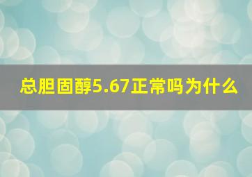 总胆固醇5.67正常吗为什么