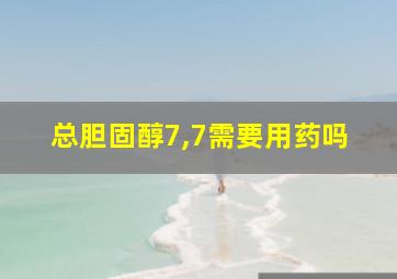 总胆固醇7,7需要用药吗