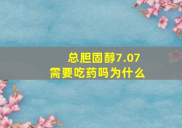 总胆固醇7.07需要吃药吗为什么