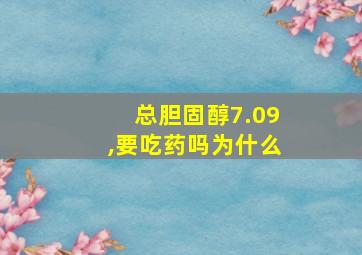 总胆固醇7.09,要吃药吗为什么