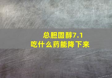 总胆固醇7.1吃什么药能降下来