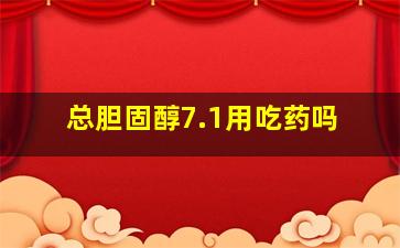 总胆固醇7.1用吃药吗