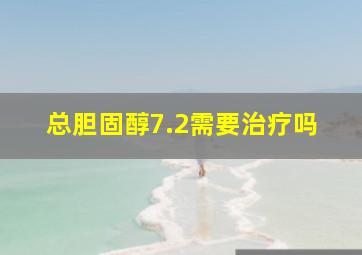 总胆固醇7.2需要治疗吗