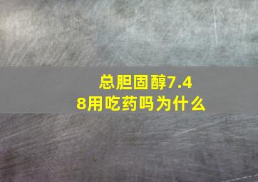 总胆固醇7.48用吃药吗为什么