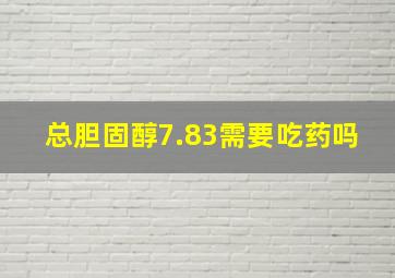 总胆固醇7.83需要吃药吗