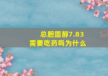 总胆固醇7.83需要吃药吗为什么