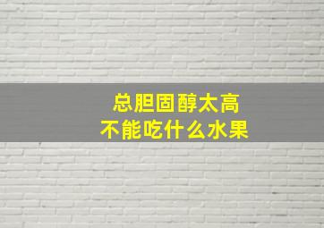 总胆固醇太高不能吃什么水果