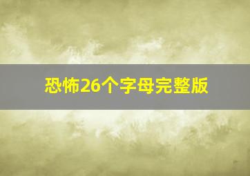 恐怖26个字母完整版