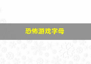 恐怖游戏字母