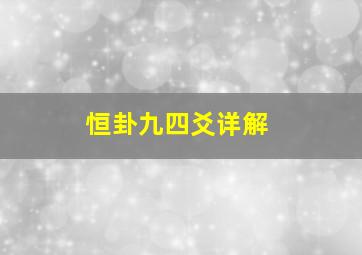 恒卦九四爻详解