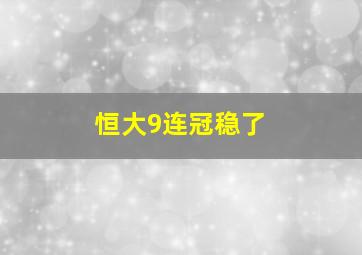 恒大9连冠稳了