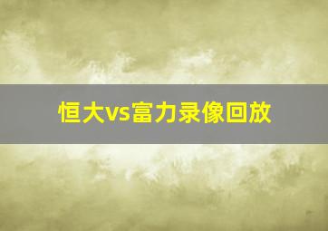 恒大vs富力录像回放