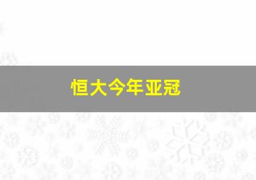 恒大今年亚冠