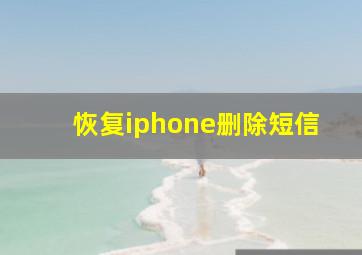 恢复iphone删除短信